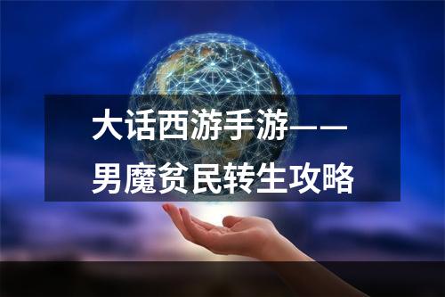 大话西游手游——男魔贫民转生攻略