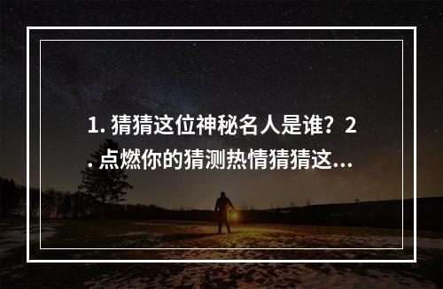 1. 猜猜这位神秘名人是谁？2. 点燃你的猜测热情猜猜这个红色背景黑发带小胡子的名人是谁！