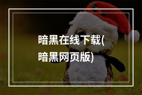 暗黑在线下载(暗黑网页版)