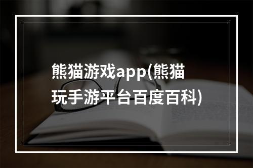 熊猫游戏app(熊猫玩手游平台百度百科)