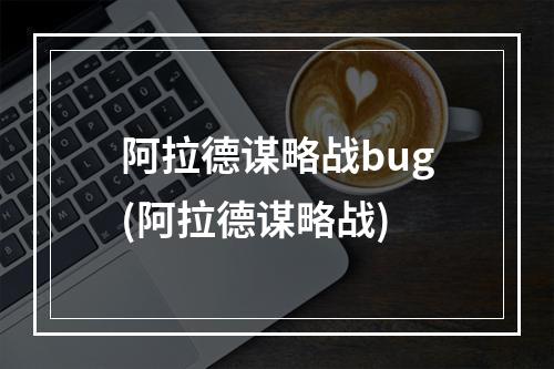 阿拉德谋略战bug(阿拉德谋略战)