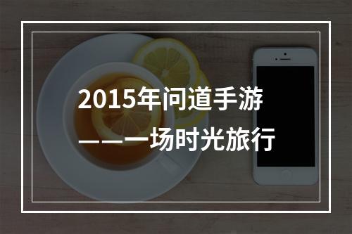 2015年问道手游——一场时光旅行