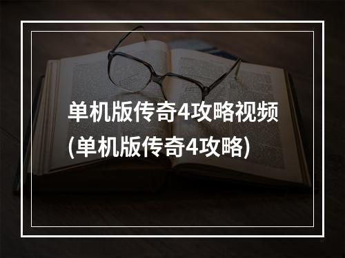 单机版传奇4攻略视频(单机版传奇4攻略)