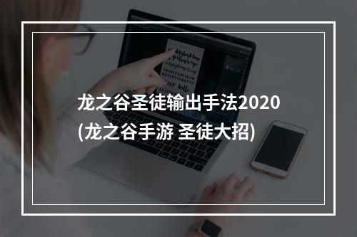 龙之谷圣徒输出手法2020(龙之谷手游 圣徒大招)