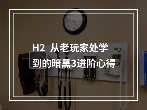 H2  从老玩家处学到的暗黑3进阶心得