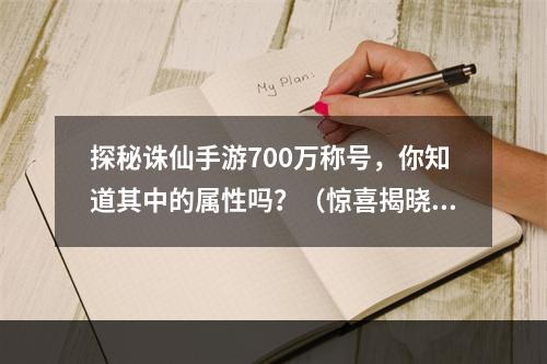 探秘诛仙手游700万称号，你知道其中的属性吗？（惊喜揭晓）