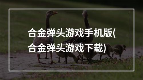 合金弹头游戏手机版(合金弹头游戏下载)