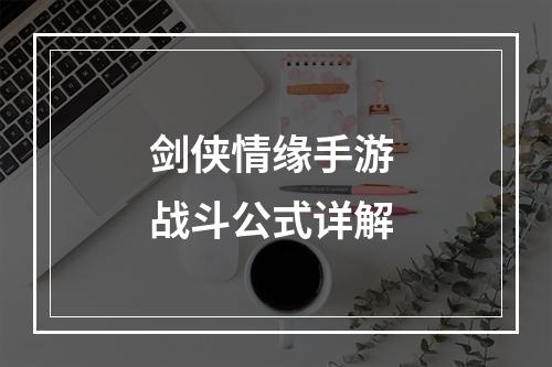 剑侠情缘手游 战斗公式详解