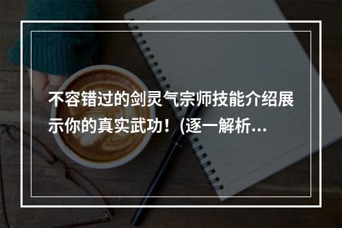 不容错过的剑灵气宗师技能介绍展示你的真实武功！(逐一解析)(掌握这些剑灵气宗师技能，轻松称霸江湖！(全面详解))