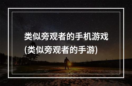 类似旁观者的手机游戏(类似旁观者的手游)