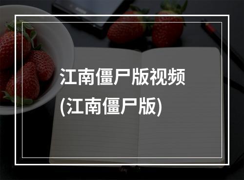 江南僵尸版视频(江南僵尸版)