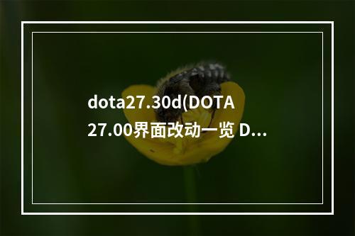 dota27.30d(DOTA27.00界面改动一览 DOTA27.00界面改动图文介绍)