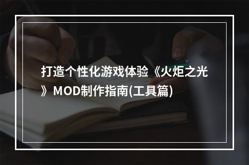 打造个性化游戏体验《火炬之光》MOD制作指南(工具篇)