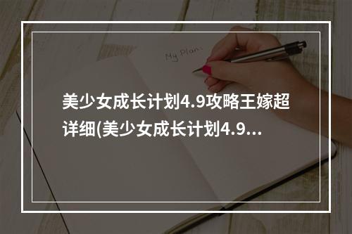 美少女成长计划4.9攻略王嫁超详细(美少女成长计划4.9攻略)