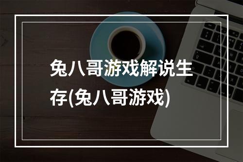 兔八哥游戏解说生存(兔八哥游戏)