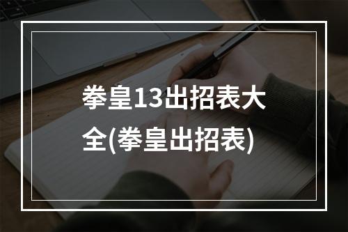 拳皇13出招表大全(拳皇出招表)