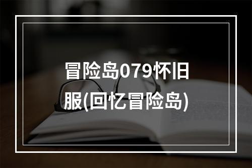 冒险岛079怀旧服(回忆冒险岛)