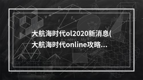 大航海时代ol2020新消息(大航海时代online攻略)