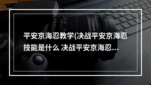 平安京海忍教学(决战平安京海忍技能是什么 决战平安京海忍技能介绍)