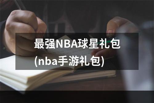 最强NBA球星礼包(nba手游礼包)