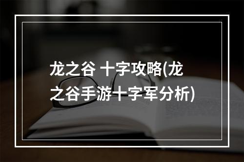 龙之谷 十字攻略(龙之谷手游十字军分析)