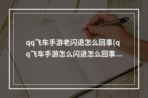 qq飞车手游老闪退怎么回事(qq飞车手游怎么闪退怎么回事)