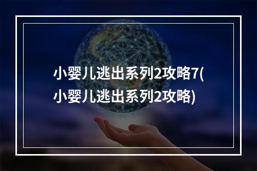 小婴儿逃出系列2攻略7(小婴儿逃出系列2攻略)