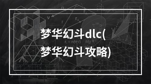 梦华幻斗dlc(梦华幻斗攻略)