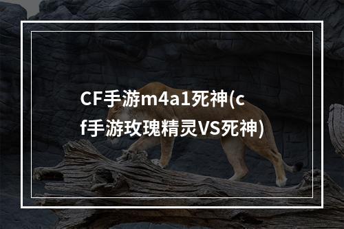 CF手游m4a1死神(cf手游玫瑰精灵VS死神)