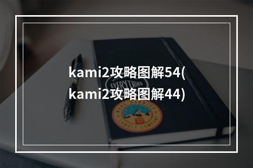 kami2攻略图解54(kami2攻略图解44)