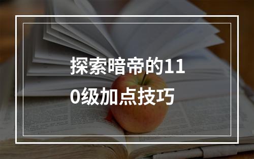 探索暗帝的110级加点技巧