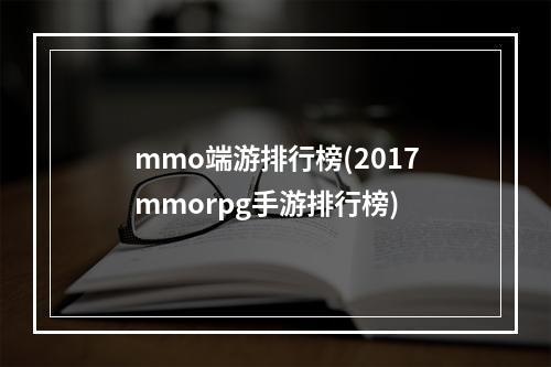 mmo端游排行榜(2017mmorpg手游排行榜)