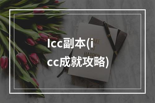 Icc副本(icc成就攻略)