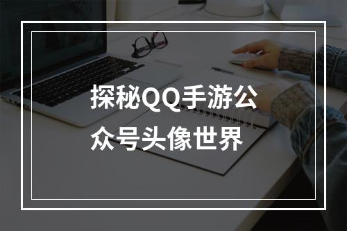 探秘QQ手游公众号头像世界