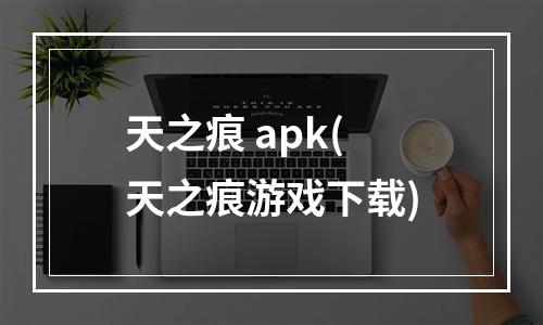 天之痕 apk(天之痕游戏下载)