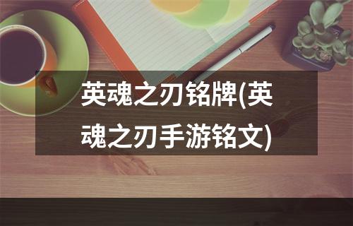 英魂之刃铭牌(英魂之刃手游铭文)