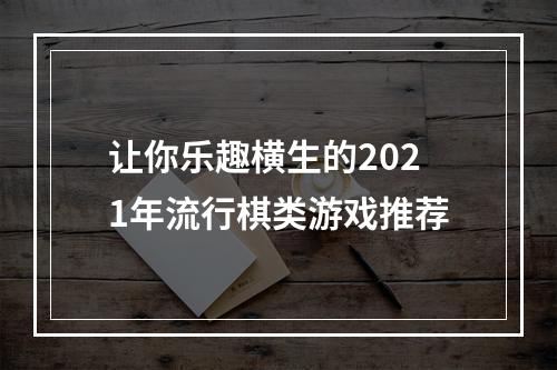 让你乐趣横生的2021年流行棋类游戏推荐