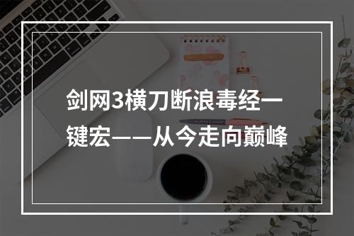 剑网3横刀断浪毒经一键宏——从今走向巅峰