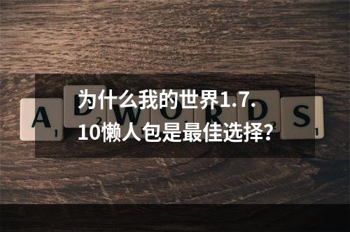 为什么我的世界1.7.10懒人包是最佳选择？