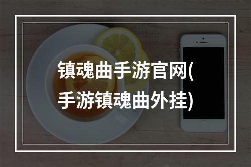 镇魂曲手游官网(手游镇魂曲外挂)