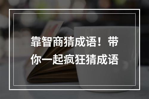 靠智商猜成语！带你一起疯狂猜成语