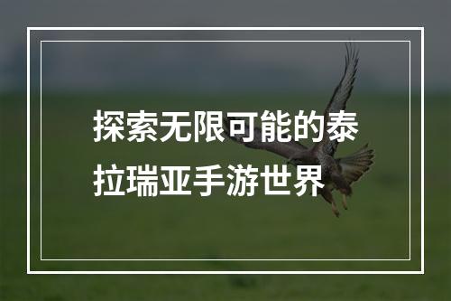 探索无限可能的泰拉瑞亚手游世界