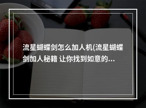 流星蝴蝶剑怎么加人机(流星蝴蝶剑加人秘籍 让你找到如意的基友)