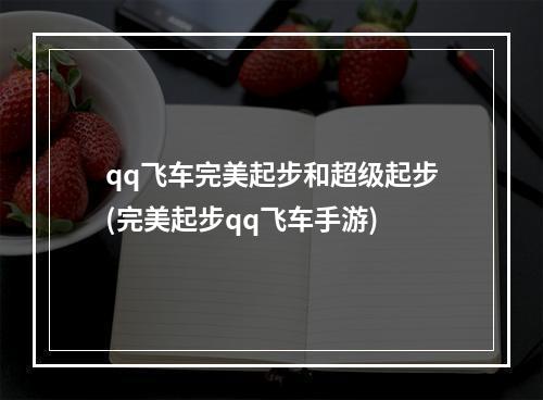 qq飞车完美起步和超级起步(完美起步qq飞车手游)