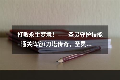 打败永生梦境！——圣灵守护技能+通关阵容(刀塔传奇，圣灵守护指南)