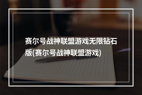 赛尔号战神联盟游戏无限钻石版(赛尔号战神联盟游戏)