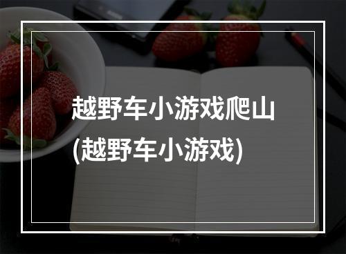 越野车小游戏爬山(越野车小游戏)