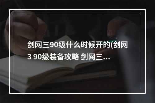 剑网三90级什么时候开的(剑网3 90级装备攻略 剑网三90级后用什么装备)