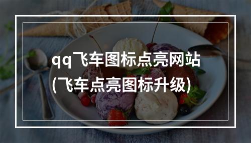 qq飞车图标点亮网站(飞车点亮图标升级)