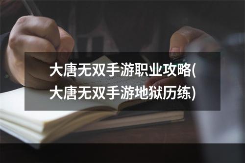 大唐无双手游职业攻略(大唐无双手游地狱历练)